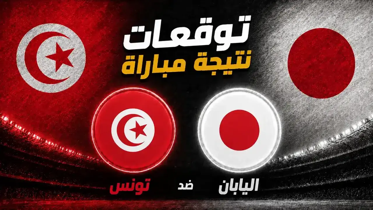 توقعات الذكاء الاصطناعي تكشف فائز مباراة تونس واليابان في المونديال
